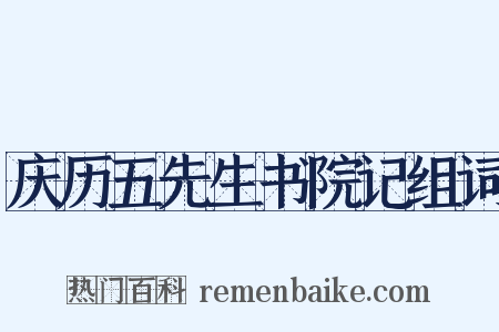 庆历五先生书院记组词是什么意思的图片